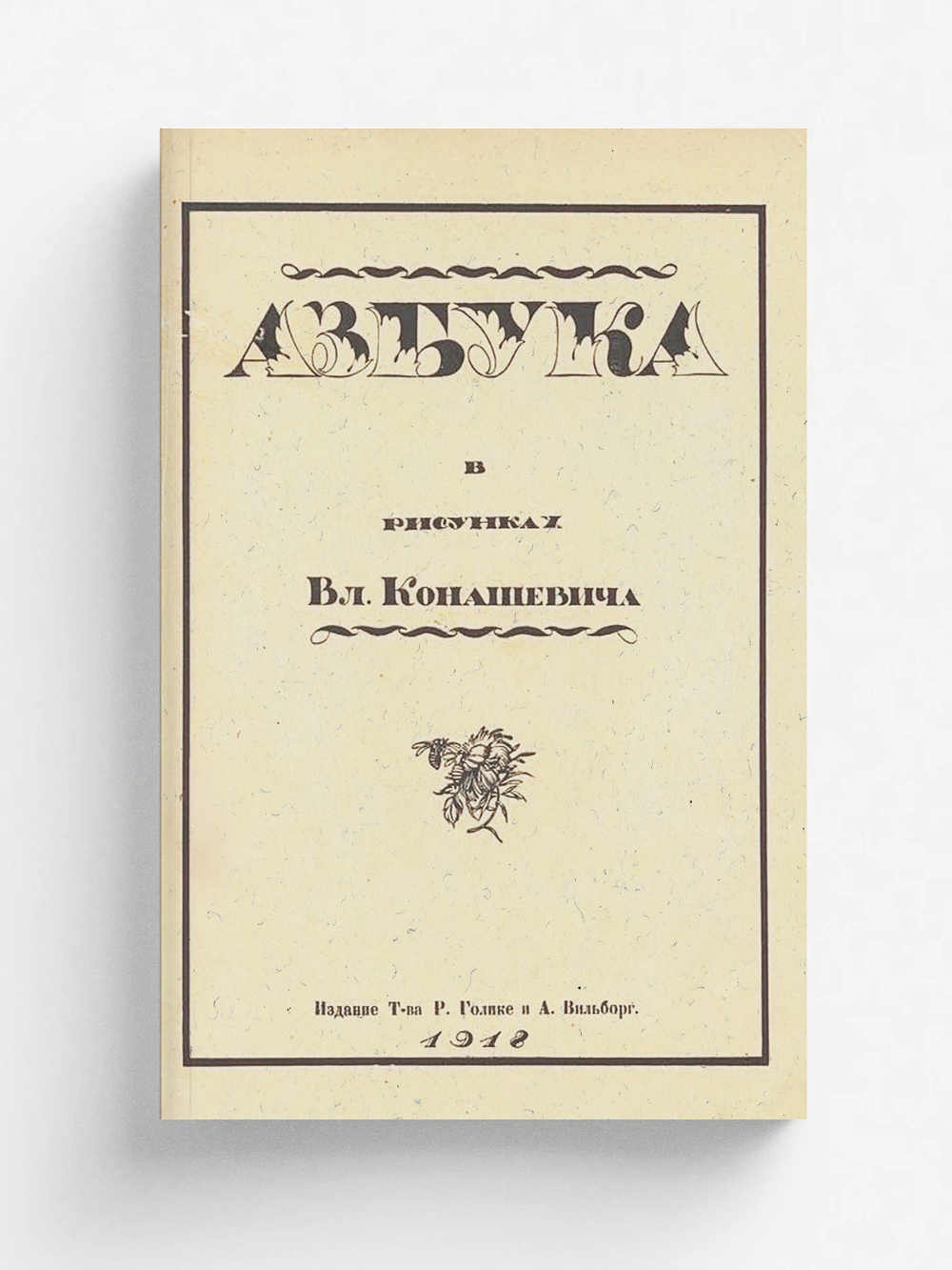 Азбука в рисунках | Конашевич Владимир Михайлович