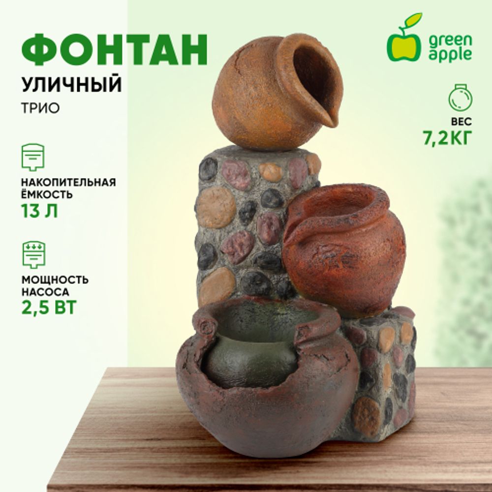 GA-02490 GREEN APPLE Уличный фонтан Трио высота 62,5 см