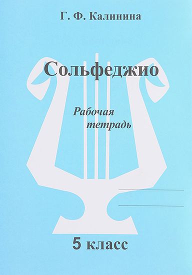 Сольфеджио. Рабочая тетрадь. 5 класс., Калинина Г.Ф. Изд-во Катанский