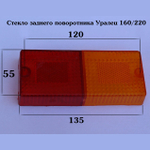 Стекло указателя поворота и торможения заднего Уралец