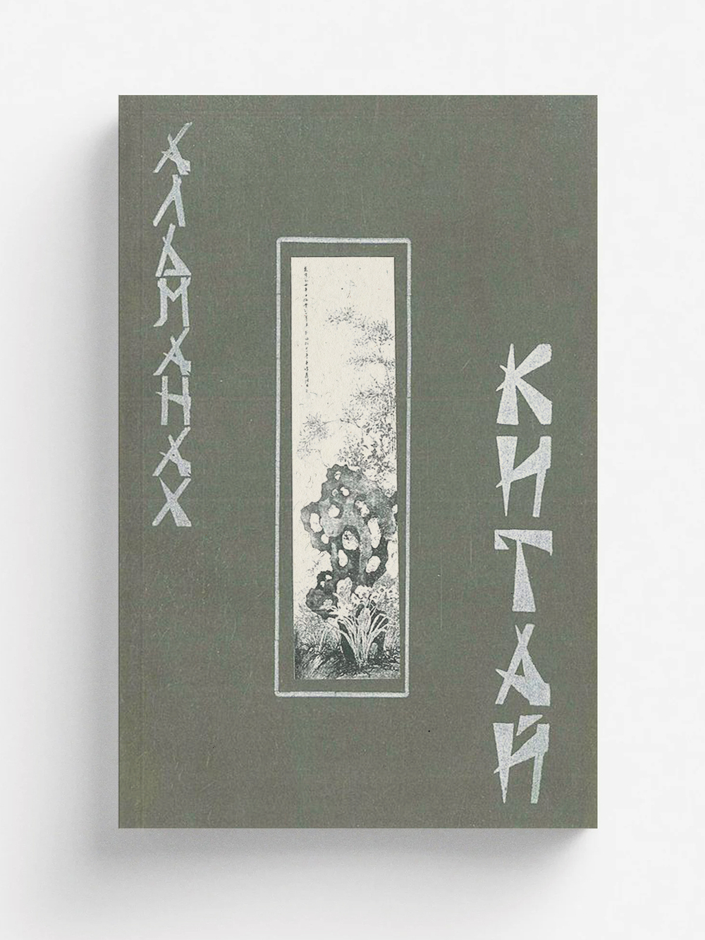 Китай. Литературно-художественный альманах | Нет автора