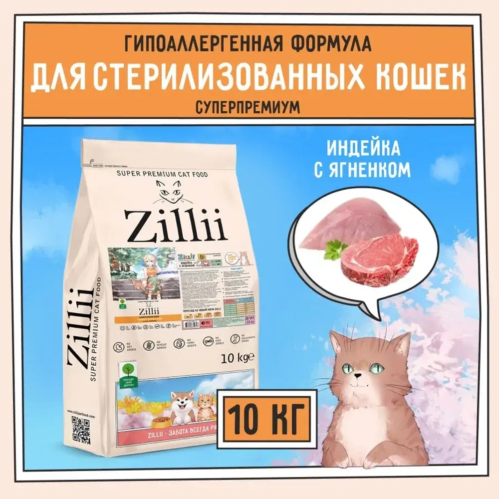 Корм для стерилизованных кошек сухой ZILLII Cat Sterilized Light 10кг, для животных с избыточным весом, с индейкой и ягнёнком