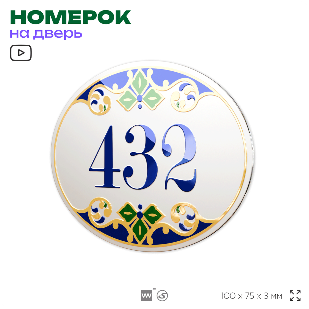 Номер на дверь квартиры 432, для кабинета, офиса, в средиземноморском стиле, шильдик 10 х 7,5 см, белый, Айдентика Технолоджи