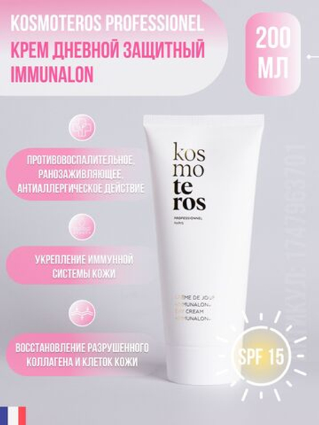 Дневной защитный крем для лица IMMUNALON SPF 15, 200 мл