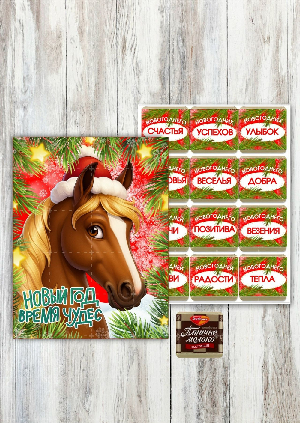 набор конфет,Новый год время чудес-лошадка, 12 конфет.шокобокс