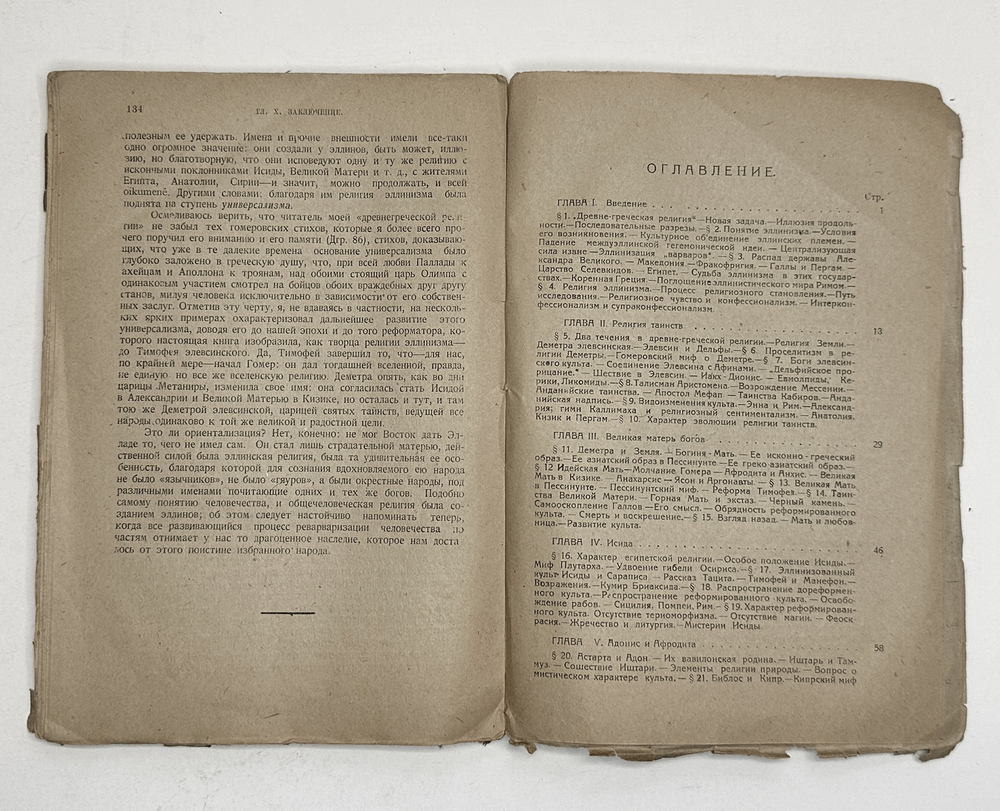 Зелинский Ф. Религия Эллинизма, Пб., Academia, 1922 г.