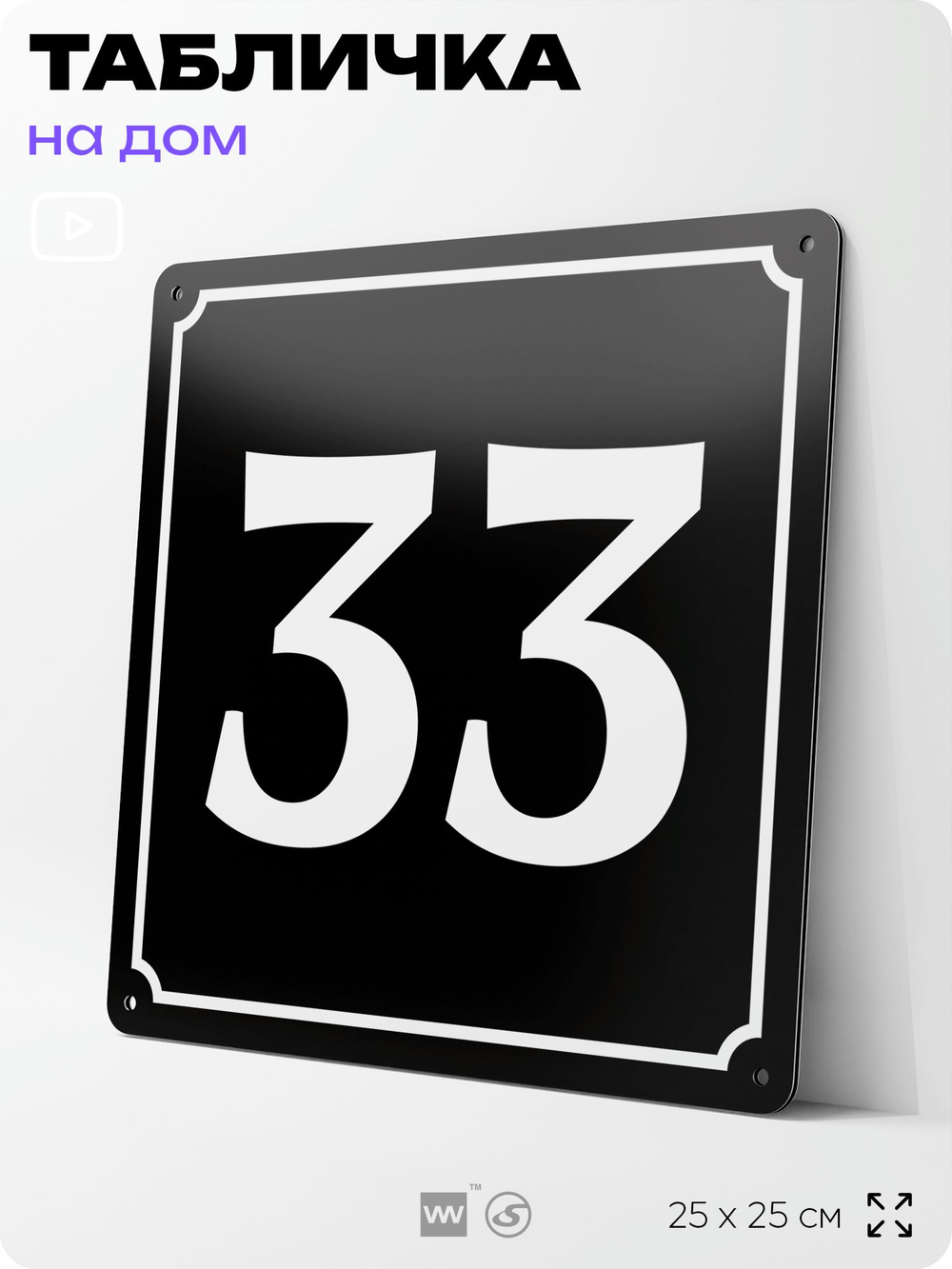 Адресная табличка с номером дома 33, на фасад и забор, черная, 25х25 см, Айдентика Технолоджи