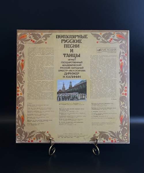 LP Русский народный оркестр им. Н. Осипова. Н. Калинин. Популярные русские песни и танцы. Виниловая пластинка 12 дюймов. Мелодия СССР 1989 год.