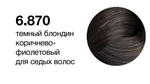 MYPOINT 6.870 темный блондин коричнево-фиолетовый для седых волос,Перманентная крем-краска для волос