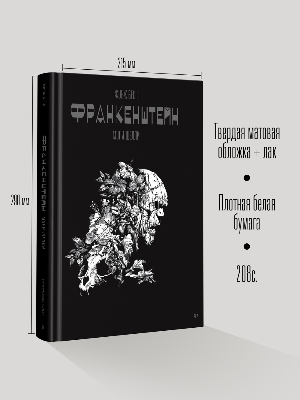 «Франкенштейн» Мэри Шелли. Графический роман
