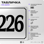 Адресная табличка с номером дома 226, на фасад и забор, белая, Айдентика Технолоджи