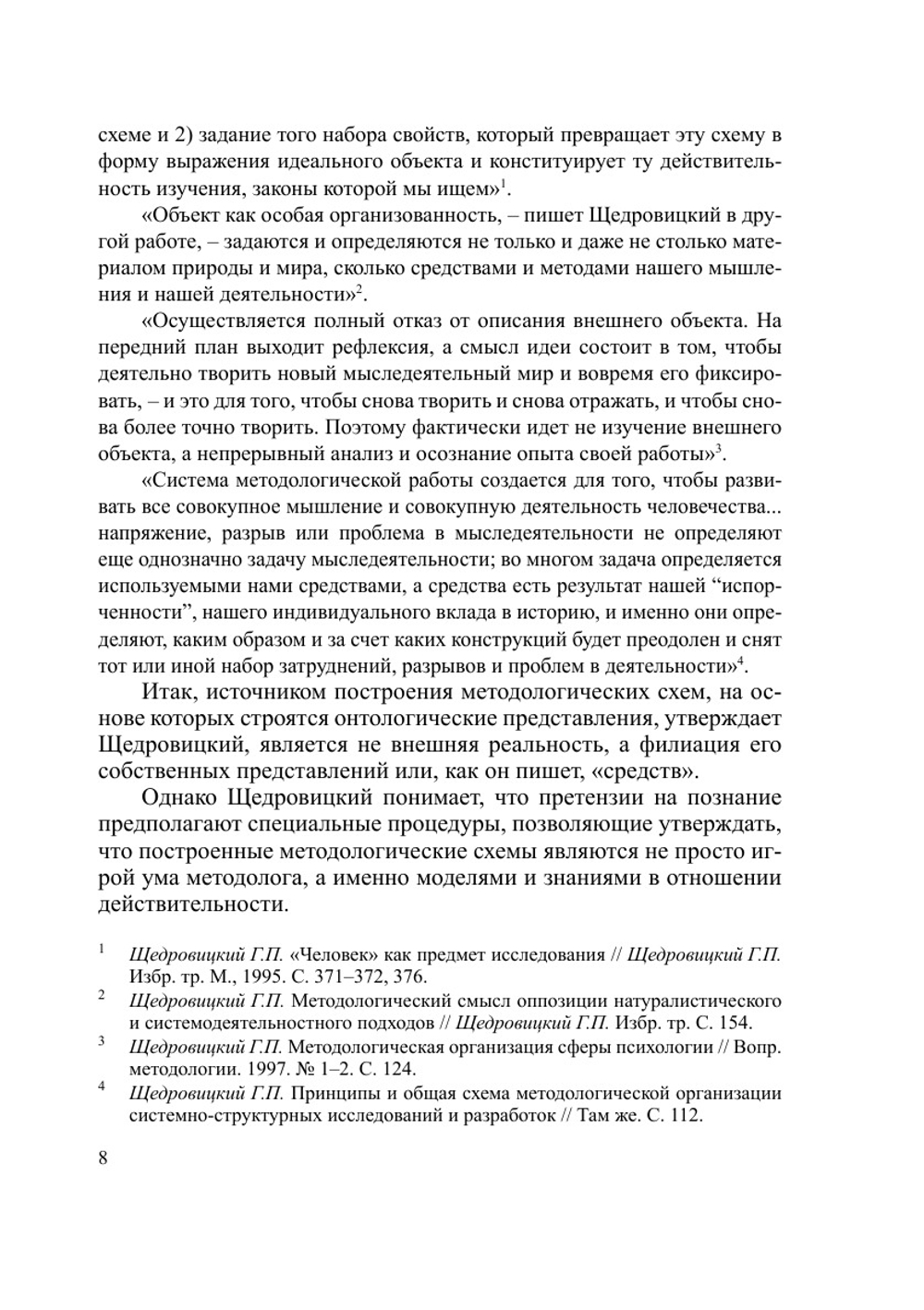Наука: от методологии к онтологии | Коллектив Авторов