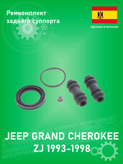 Ремкомплект заднего суппорта FRENKIT 248088 Jeep Grand Cherokee 1993-1998