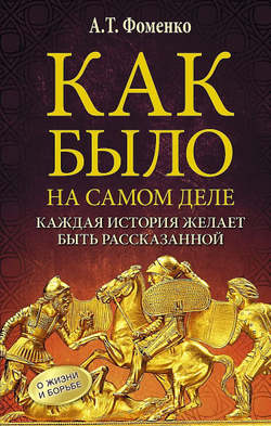Фоменко Анатолий Тимофеевич / Как было на самом деле. Каждая история желает быть рассказанной. Мой путь: Донецк, Магадан, Луганск, Москва