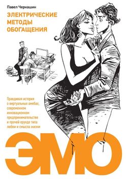 Электрические методы обогащения. Правдивая история о виртуальных амебах, современном инновационном предпринимательстве и прочей ерунде типа любви и смысла жизни.