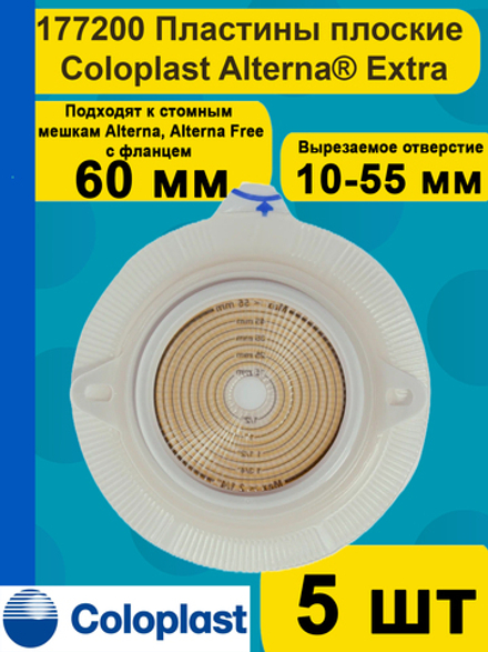 Средство ухода за стомой двухкомпонентные пластины плоские Coloplast Extra 177200, с повышенной устойчивостью к эрозии, фланец 60 мм, 5 шт