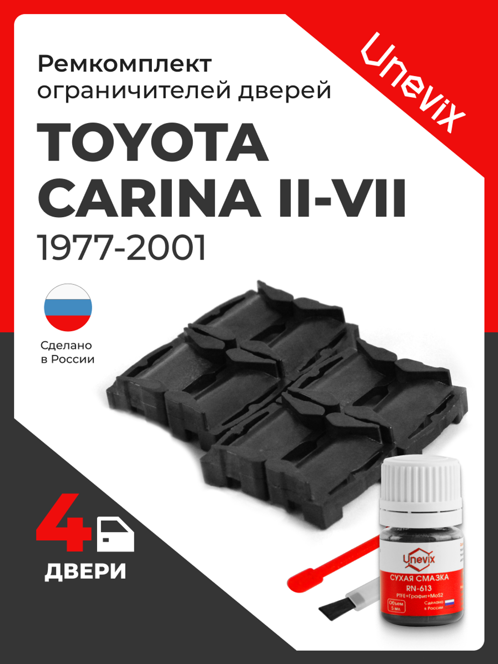 Ремкомплект ограничителей дверей Toyota CARINA (II-VII) 4#; 6#; 15#; 16#; 17#; 19#; 21# (4 двери, тип 1) 1977-2001
