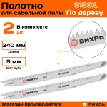 Полотно (пилка) для сабельной пилы S1531L по дереву 240мм (2 шт) Вихрь