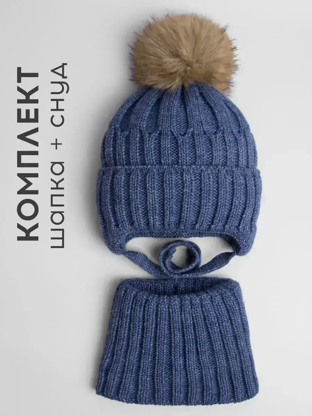 Шапка зимняя для мальчика на завязках и снуд