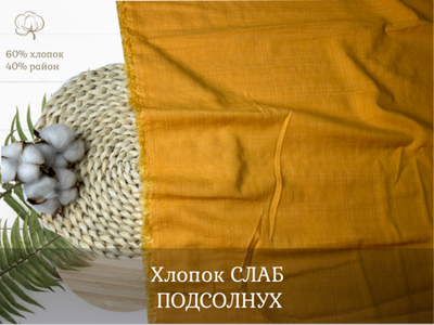 Хлопок СЛАБ ПОДСОЛНУХ