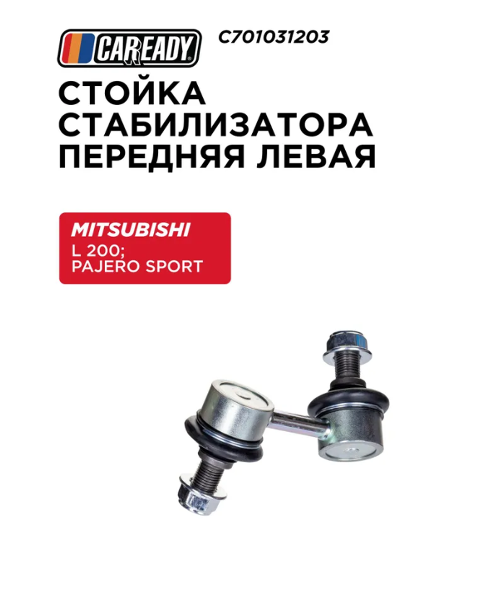 Стойка стабилизатора передняя левая для MITSUBISHI L 200 05-15 2.4, 2.5 DI-D; PAJERO SPORT II 08-15 2.5 DI-D, 3.0, 3.2 DI-D, 3.5, CAREADY арт. C701031203