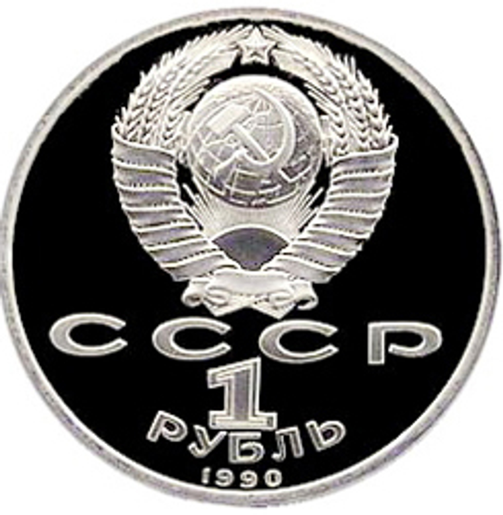 Russia, USSR, 1 Ruble 1990, 130th Anniversary of the Birth of Russian Writer Anton Pavlovich Chekhov, PROOF