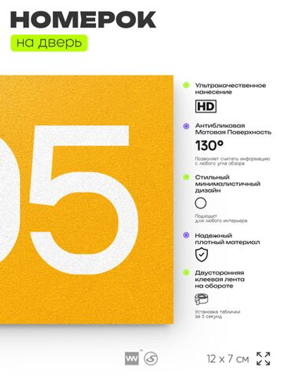 Номер на дверь 905, табличка на дверь для офиса, квартиры, кабинета, аудитории, склада, желтая 120х70 мм, Айдентика Технолоджи