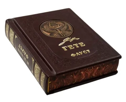 Иоганн Гете "Фауст". Подарочное издание в кожаном переплете