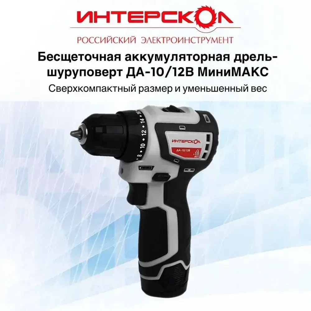 БЕСЩЕТОЧНАЯ аккумуляторная дрель-шуруповерт ИНТЕРСКОЛ ДА-10/12В МиниМАКС ДА-10/12В (Li-ion, картон, 2 аккум., 1,5Ач) 687.1.2.70