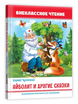 Айболит и другие сказки. Внеклассное чтение