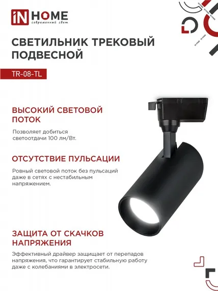 Светильник трековый светодиодный TR-08-TL 45Вт 4000К 4500Лм IP40 36 градусов черный серии TOP-LINE IN HOME