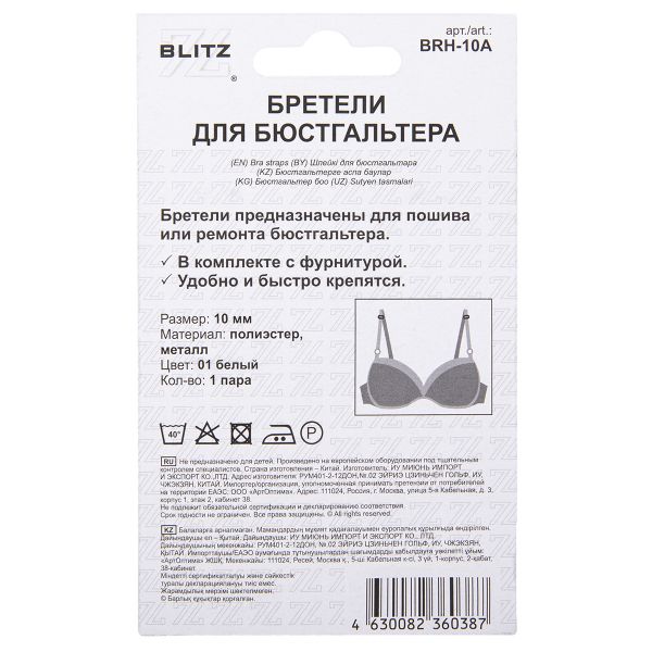 Бретели для бюстгальтера 10 мм, 5 пар, 01 белый, Blitz BRH-10A