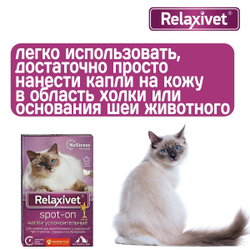 Капли успокоительные на холку Relaxivet для кошек и собак 4 пипетки в упаковке