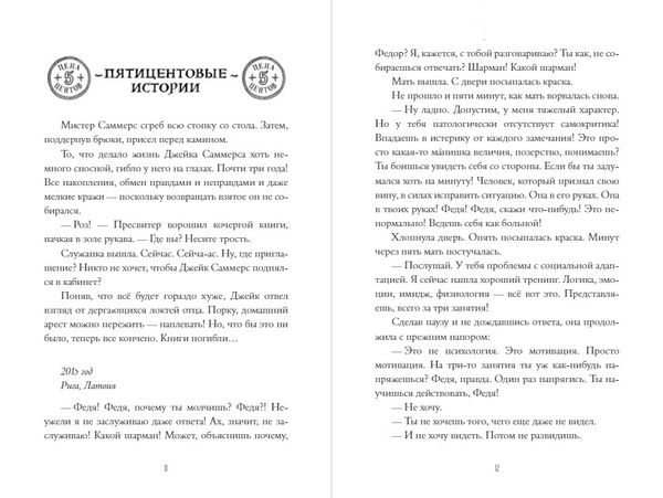 Импровизаторы. Часть первая. Саквояж мадам Ренар