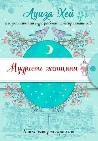 Мудрость женщины. Л. Хей