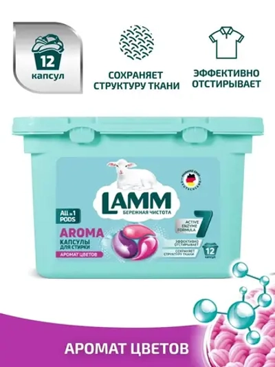 Средство для стирки жидкое в капсулах Lamm Aroma 12шт