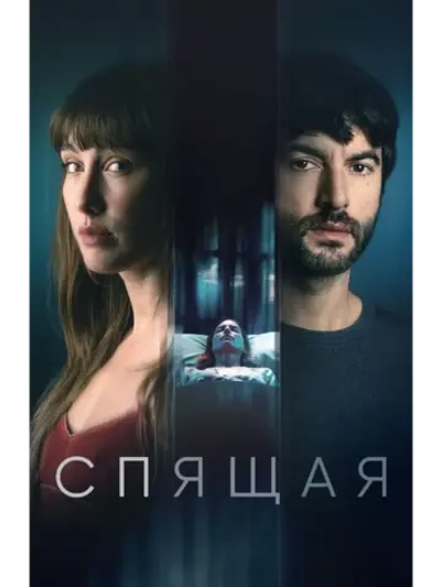 Спящая (2024) (DVD-R)