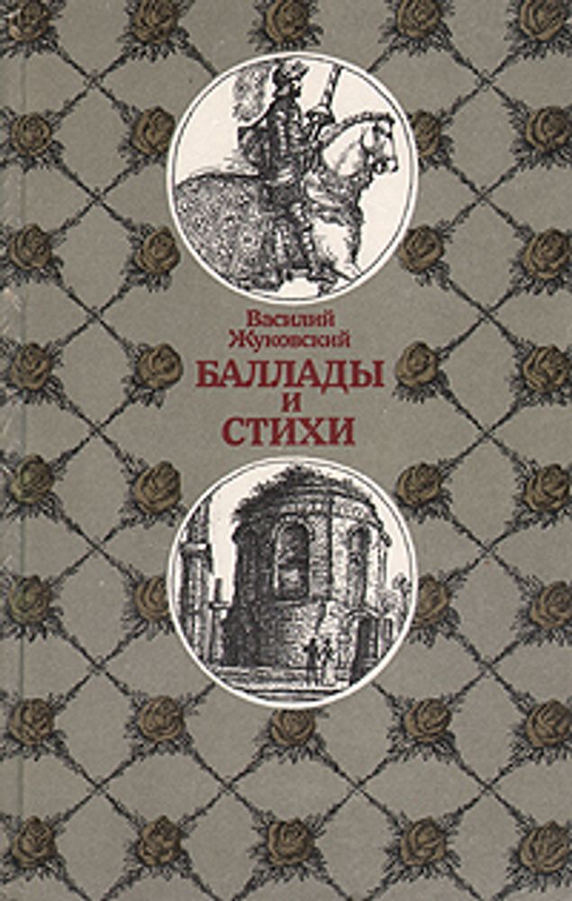 Василий Жуковский. Баллады и стихи