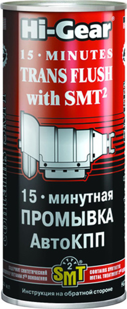 Промывка АКПП 15 минутная с SMT2 Hi-Gear HG7006