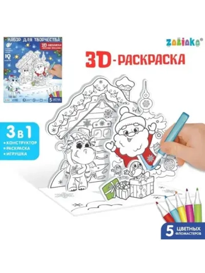 Набор для творчества 3 в 1 « 3D-раскраска. Весёлый праздник»