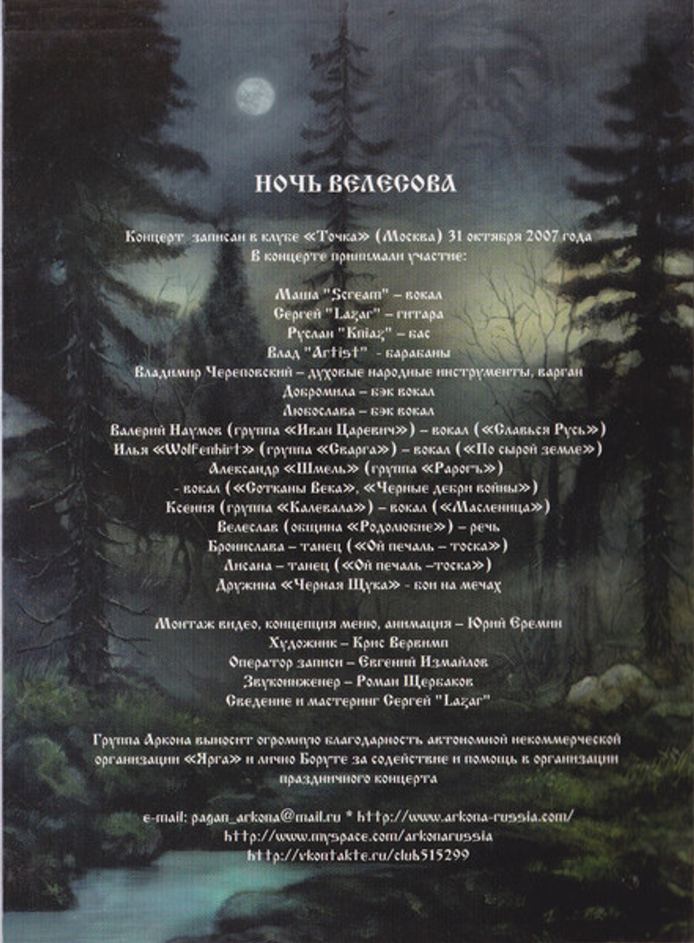 Аркона / Ночь Велесова (DVD)