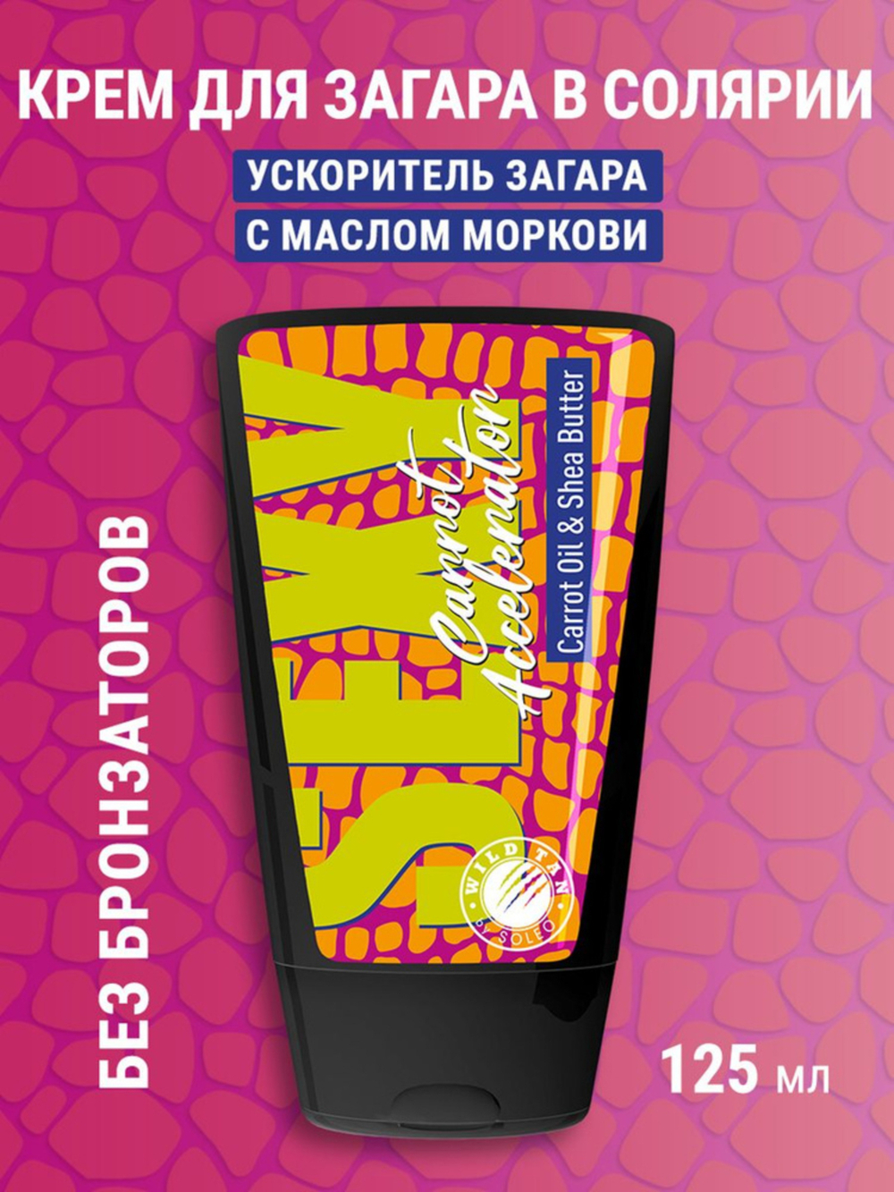 Wild Tan Sexy Carrot Accelerator Ускоритель загара с каротиновым маслом 125мл