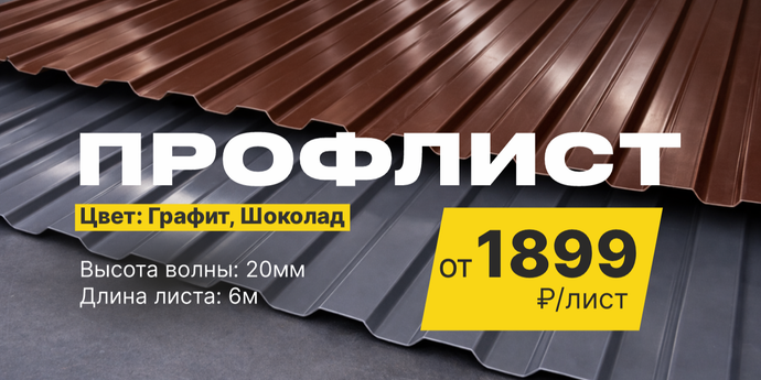 Профлист от 1988 рублей за лист