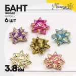 Бант Звезда 3,8см Набор 6 шт "Золотые полоски" (Микс)
