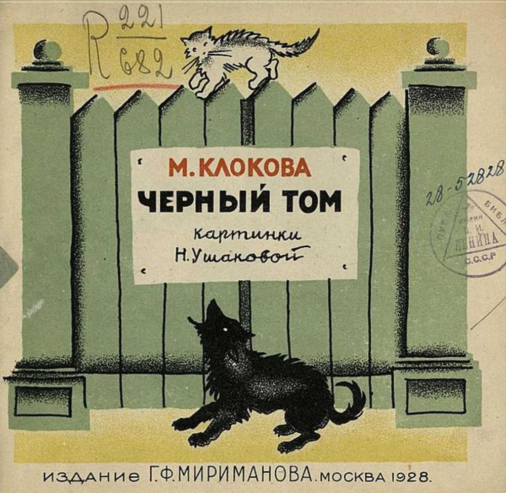 Черный Том | Клокова Мария Петровна