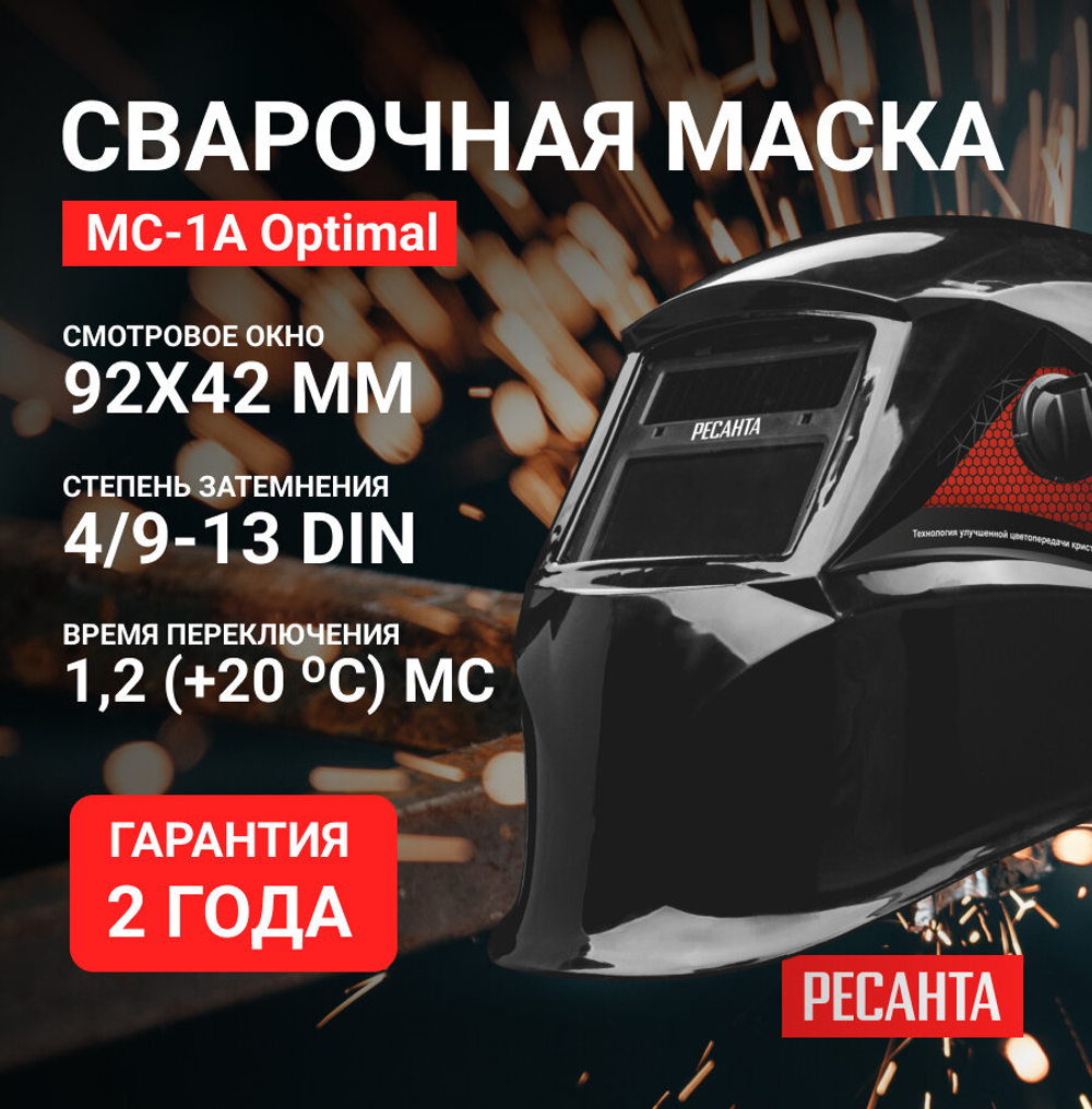 Маска сварочная хамелеон с регулировкой затемнения Ресанта МС-1А Optimal