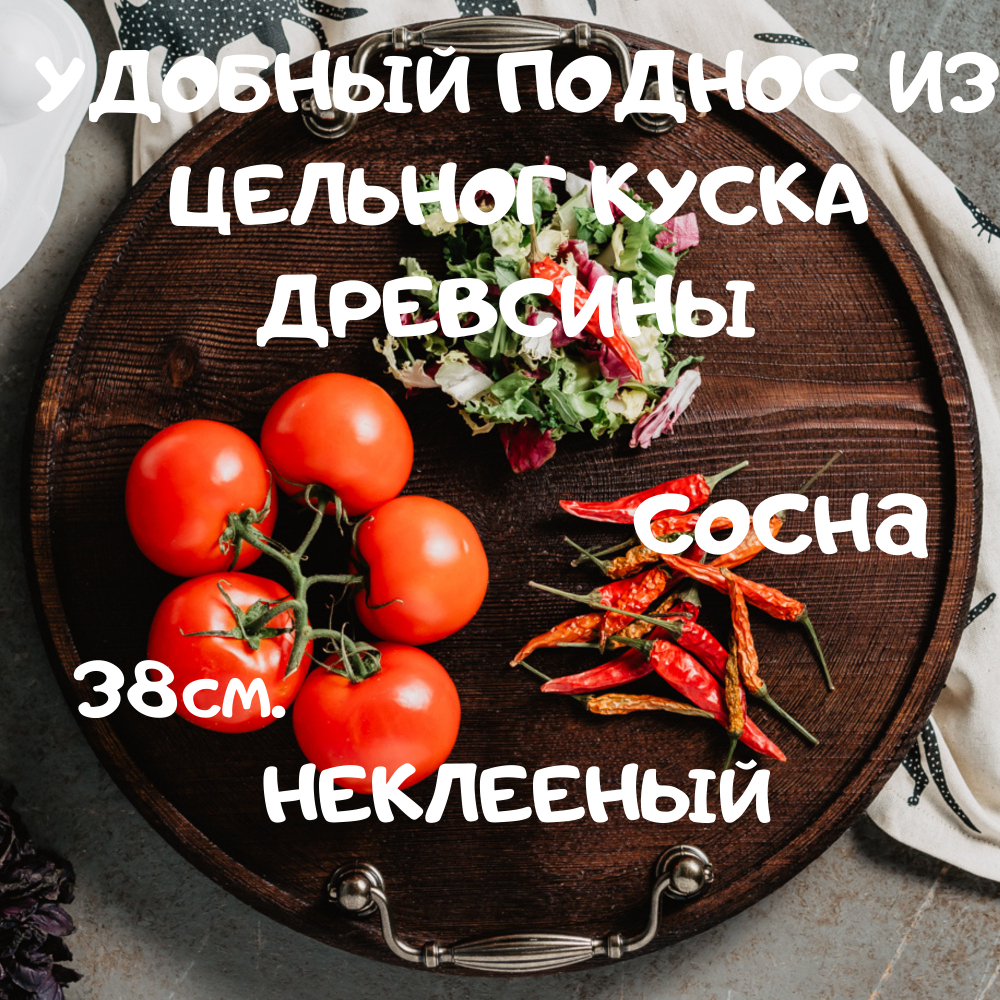 Круглый сервировочный поднос Art of Siberia с ручками для подачи блюд 380 мм. WS7