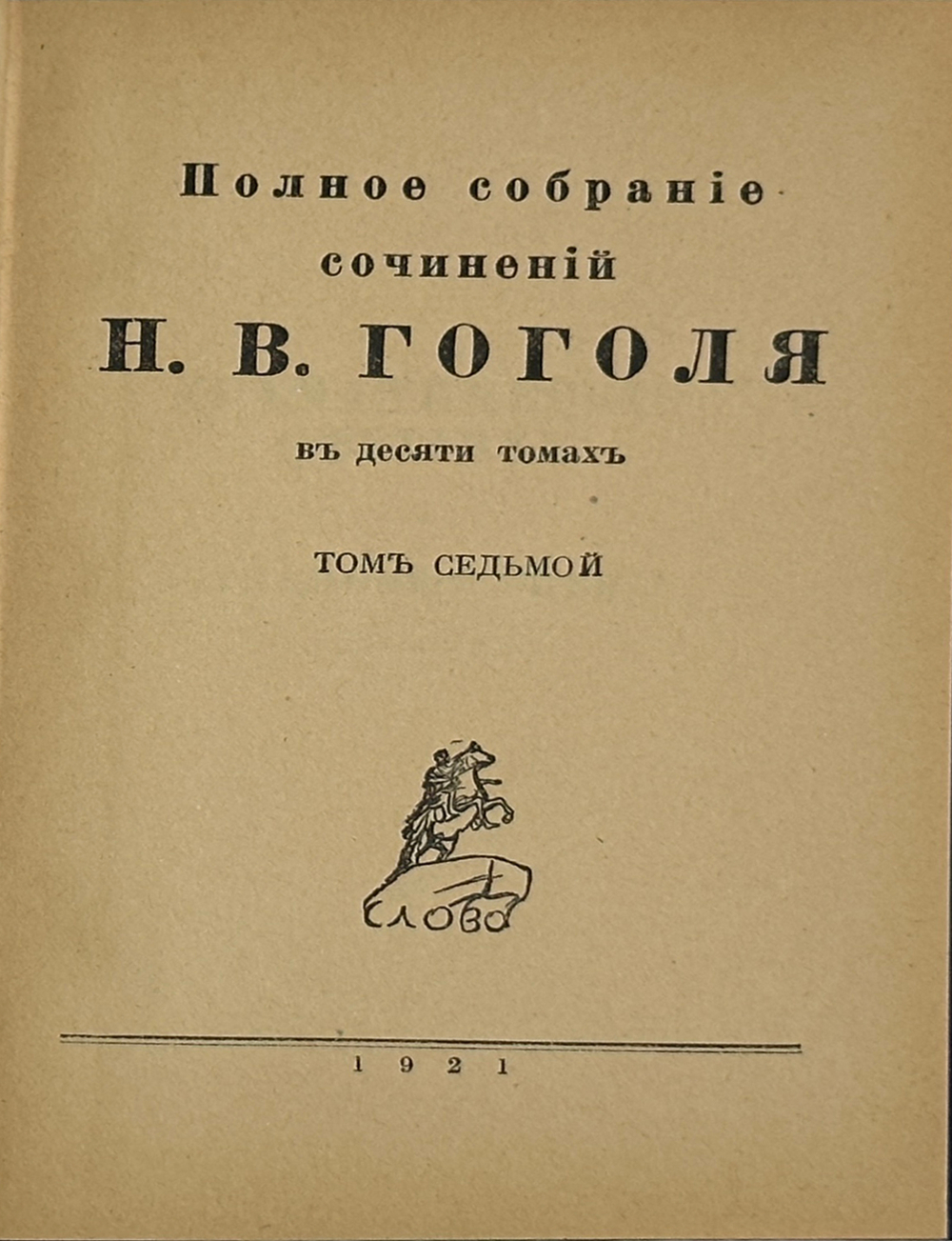 Гоголь Н.В. Полное собрание сочинений. 8 из10 т. Берлин: Слово, 1921-1922 гг.