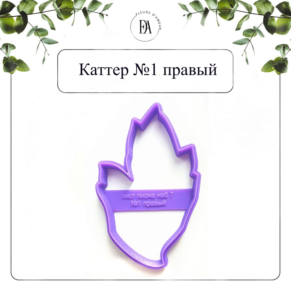 Набор каттеров листья пиона №7 древовидного