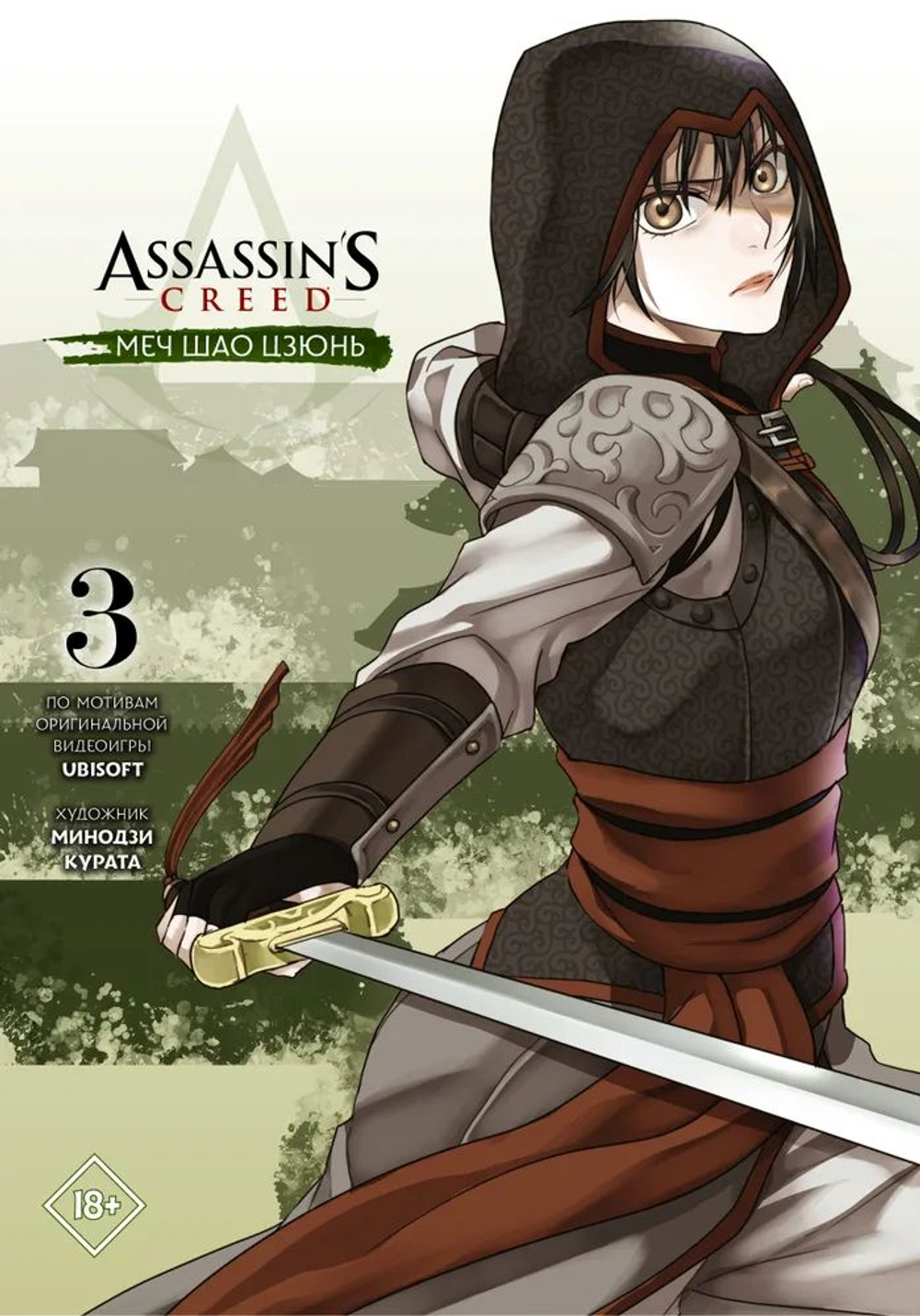 Assassins Creed: Меч Шао Цзюнь. Том3